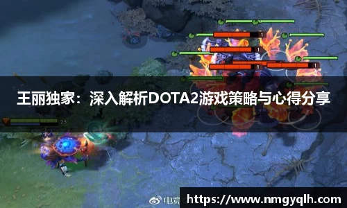 王丽独家：深入解析DOTA2游戏策略与心得分享