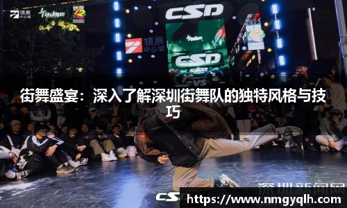 街舞盛宴：深入了解深圳街舞队的独特风格与技巧