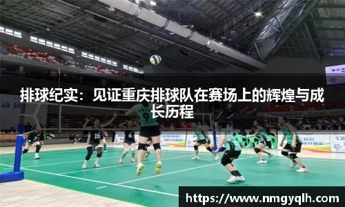 排球纪实：见证重庆排球队在赛场上的辉煌与成长历程