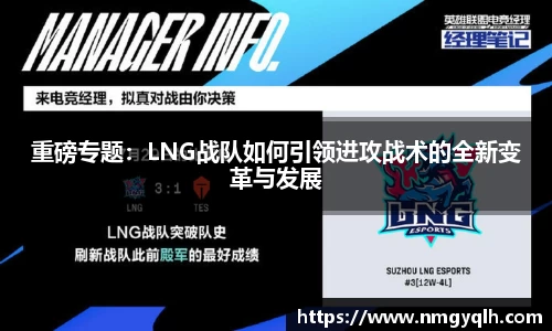 重磅专题：LNG战队如何引领进攻战术的全新变革与发展