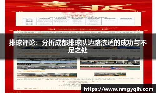 排球评论：分析成都排球队边路渗透的成功与不足之处