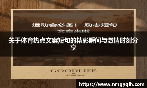 关于体育热点文案短句的精彩瞬间与激情时刻分享