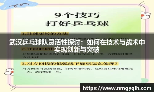 武汉乒乓球队灵活性探讨：如何在技术与战术中实现创新与突破