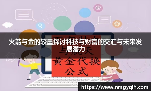 火箭与金的较量探讨科技与财富的交汇与未来发展潜力